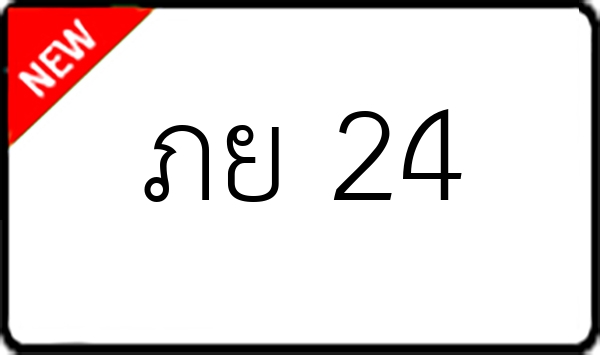 ภย 24